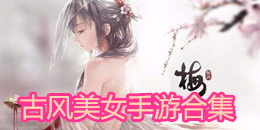 古風(fēng)美女手游合集