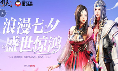 《劍靈》浪漫七夕 盛世驚鴻