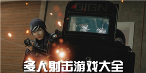 多人射擊游戲大全
