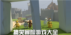 搞笑冒險(xiǎn)游戲大全