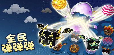 《全民彈彈彈》玩法攻略