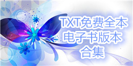 TXT免費(fèi)全本電子書版本合集
