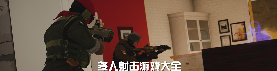 多人射擊游戲大全