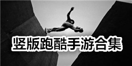 豎版跑酷手游合集