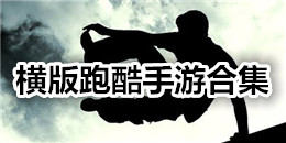 橫版跑酷手游合集
