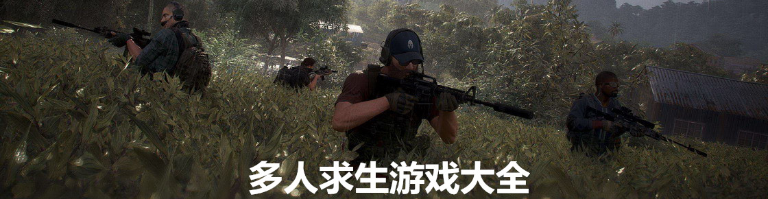 多人求生游戲大全