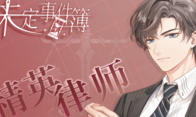 《未定事件簿》公測時間介紹