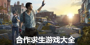 合作求生游戲大全