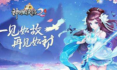 《神雕俠侶2》手游白駝寶石選擇推薦