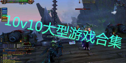 10V10大型游戲合集