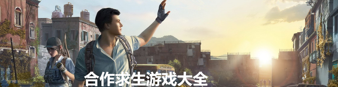 合作求生游戲大全