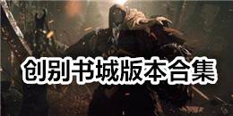 創(chuàng)別書城版本合集