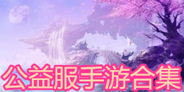 公益服手游合集