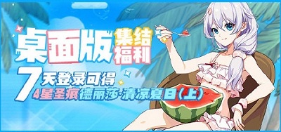 《崩壞3》桌面版開(kāi)服活動(dòng)介紹