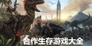合作生存游戲大全