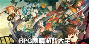 RPG劇情游戲大全