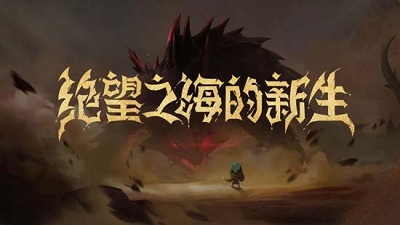 《貪婪洞窟2》新版本介紹