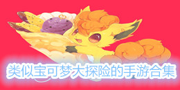 類似寶可夢大探險的手游合集