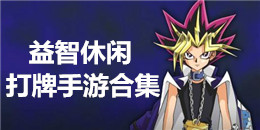 益智休閑打牌手游合集