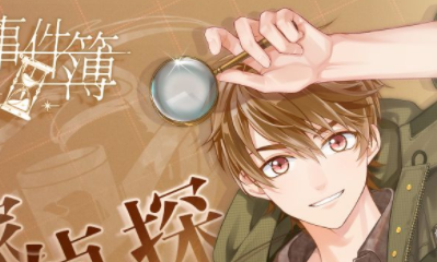 《未定事件簿》夏彥人物介紹