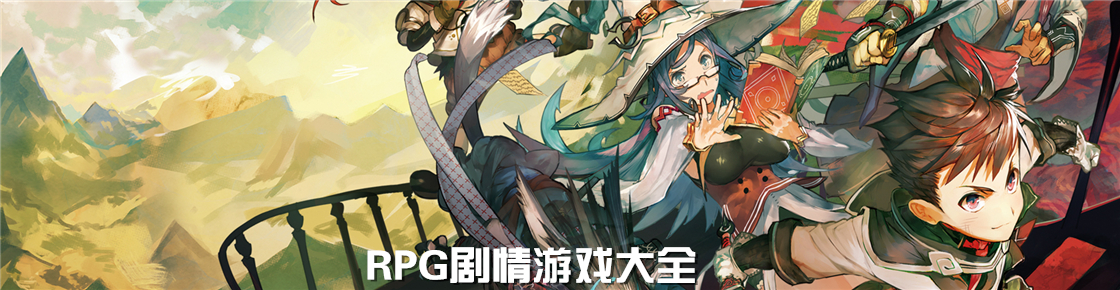 RPG劇情游戲大全