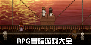 RPG冒險游戲大全