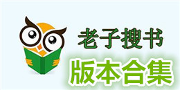 老子搜书版本合集