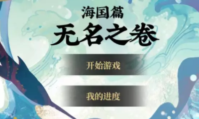 《陰陽師》海國篇·無名之卷活動介紹