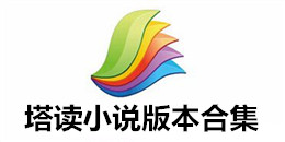 塔讀小說版本合集