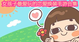 女孩子最愛(ài)玩的戀愛(ài)換裝手游合集