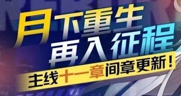 《崩壞3》孤獨之月活動介紹