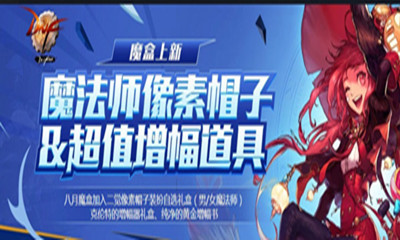 《DNF》八月魔盒活動