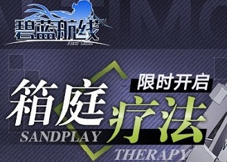 《碧藍航線》箱庭療法活動介紹