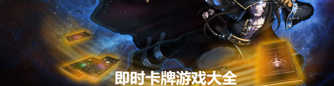即時卡牌游戲大全