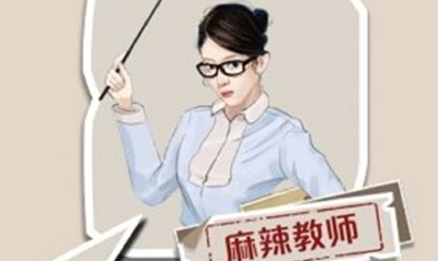 《一億小目標(biāo)》NPC觸發(fā)麻辣教師介紹