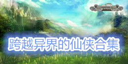 跨越異界的仙俠合集