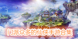門派眾多的仙俠手游合集