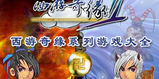 西游奇緣系列游戲大全