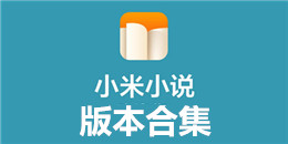 小米小說版本合集