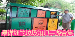 最詳細的垃圾知識手游合集