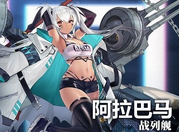 《碧藍(lán)航線》阿拉巴馬介紹