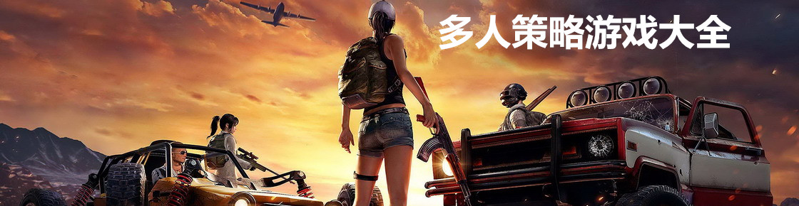 多人策略游戲大全