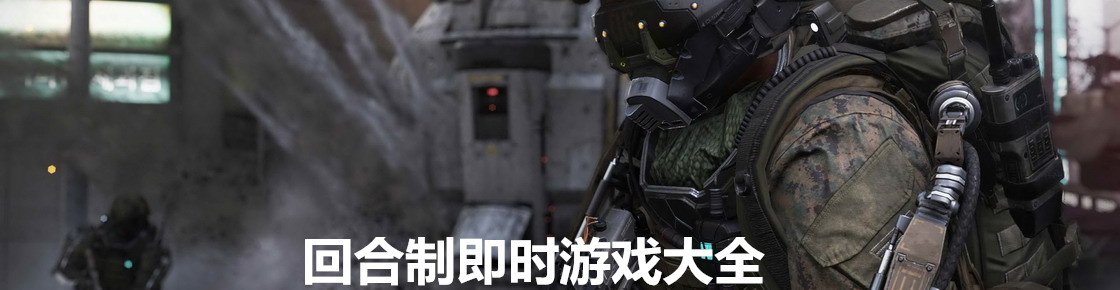 回合制即時游戲大全