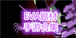 EVA题材的手游合集