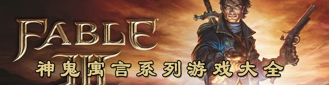 神鬼寓言系列游戲大全