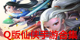 Q版仙俠手游合集