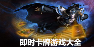 即時卡牌游戲大全