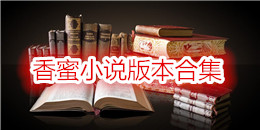 香蜜小說版本合集
