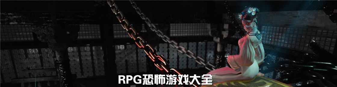 RPG恐怖游戏大全