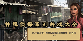 神秘偵探系列游戲大全